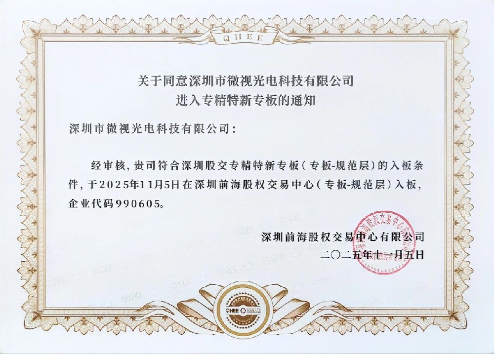 祝賀深圳微視進入深圳股權“專精特新”專版！